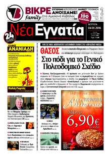 ΝΕΑ ΕΓΝΑΤΙΑ ΚΑΒΑΛΑΣ