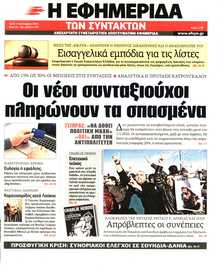Η ΕΦΗΜΕΡΙΔΑ ΤΩΝ ΣΥΝΤΑΚΤΩΝ