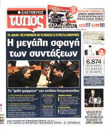 ΕΛΕΥΘΕΡΟΣ ΤΥΠΟΣ