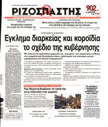 ΡΙΖΟΣΠΑΣΤΗΣ