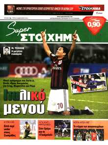 SUPER ΣΤΟΙΧΗΜΑ