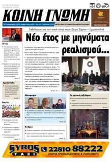 ΚΟΙΝΗ ΓΝΩΜΗ ΚΥΚΛΑΔΩΝ