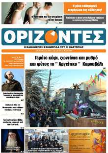 ΟΡΙΖΟΝΤΕΣ ΚΑΣΤΟΡΙΑΣ  