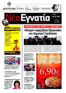 ΝΕΑ ΕΓΝΑΤΙΑ ΚΑΒΑΛΑΣ