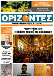 ΟΡΙΖΟΝΤΕΣ ΚΑΣΤΟΡΙΑΣ  