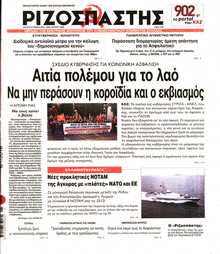 ΡΙΖΟΣΠΑΣΤΗΣ