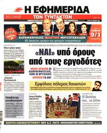 Η ΕΦΗΜΕΡΙΔΑ ΤΩΝ ΣΥΝΤΑΚΤΩΝ