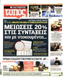 ΕΛΕΥΘΕΡΟΣ ΤΥΠΟΣ