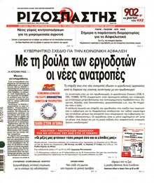 ΡΙΖΟΣΠΑΣΤΗΣ
