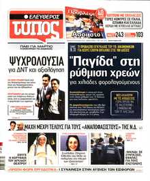 ΕΛΕΥΘΕΡΟΣ ΤΥΠΟΣ