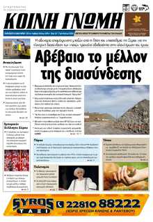 ΚΟΙΝΗ ΓΝΩΜΗ ΚΥΚΛΑΔΩΝ