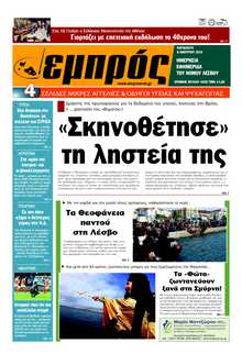 ΕΜΠΡΟΣ ΛΕΣΒΟΥ