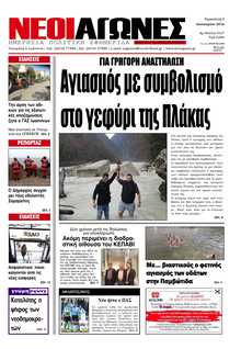 ΝΕΟΙ ΑΓΩΝΕΣ ΗΠΕΙΡΟΥ