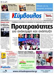 ΣΥΜΒΟΥΛΟΣ ΕΠΙΧΕΙΡΗΣΕΩΝ  ΑΧΑΙΑΣ