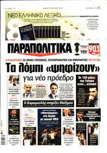 ΠΑΡΑΠΟΛΙΤΙΚΑ