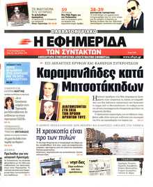 Η ΕΦΗΜΕΡΙΔΑ ΤΩΝ ΣΥΝΤΑΚΤΩΝ