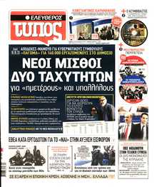 ΕΛΕΥΘΕΡΟΣ ΤΥΠΟΣ