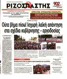ΡΙΖΟΣΠΑΣΤΗΣ