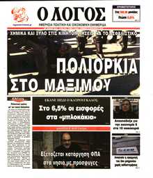 Ο ΛΟΓΟΣ