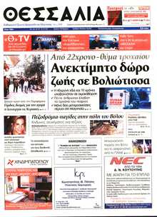ΘΕΣΣΑΛΙΑ ΒΟΛΟΥ
