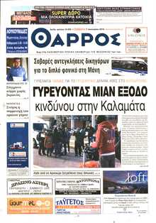 ΘΑΡΡΟΣ ΜΕΣΣΗΝΙΑΣ