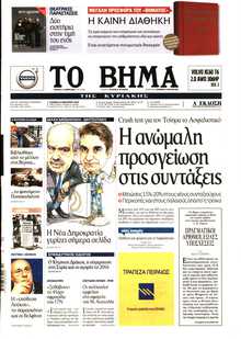 ΤΟ ΒΗΜΑ ΤΗΣ ΚΥΡΙΑΚΗΣ