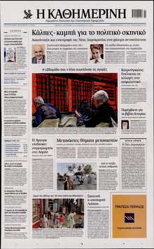 ΚΑΘΗΜΕΡΙΝΗ  ΚΥΡΙΑΚΗΣ