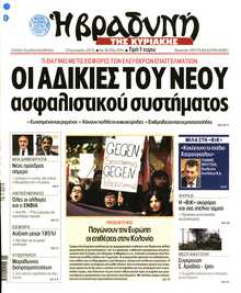 ΒΡΑΔΥΝΗ ΤΗΣ ΚΥΡΙΑΚΗΣ