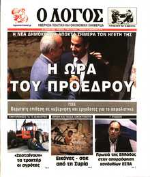 Ο ΛΟΓΟΣ ΤΗΣ ΚΥΡΙΑΚΗΣ