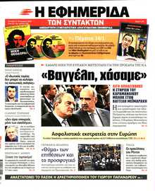 Η ΕΦΗΜΕΡΙΔΑ ΤΩΝ ΣΥΝΤΑΚΤΩΝ
