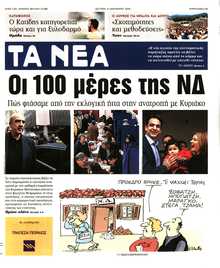 ΤΑ ΝΕΑ