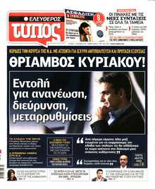 ΕΛΕΥΘΕΡΟΣ ΤΥΠΟΣ