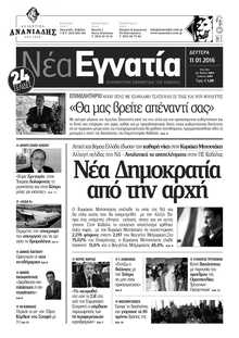 ΝΕΑ ΕΓΝΑΤΙΑ ΚΑΒΑΛΑΣ