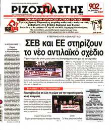 ΡΙΖΟΣΠΑΣΤΗΣ