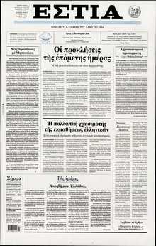 ΕΣΤΙΑ