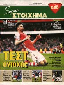 SUPER ΣΤΟΙΧΗΜΑ