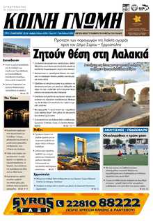 ΚΟΙΝΗ ΓΝΩΜΗ ΚΥΚΛΑΔΩΝ