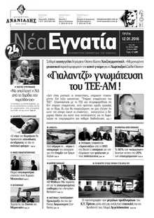 ΝΕΑ ΕΓΝΑΤΙΑ ΚΑΒΑΛΑΣ