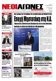 ΝΕΟΙ ΑΓΩΝΕΣ ΗΠΕΙΡΟΥ