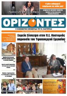 ΟΡΙΖΟΝΤΕΣ ΚΑΣΤΟΡΙΑΣ  