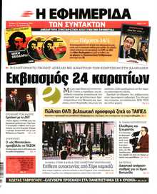 Η ΕΦΗΜΕΡΙΔΑ ΤΩΝ ΣΥΝΤΑΚΤΩΝ