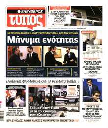 ΕΛΕΥΘΕΡΟΣ ΤΥΠΟΣ