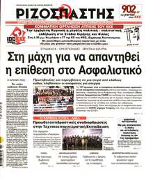 ΡΙΖΟΣΠΑΣΤΗΣ