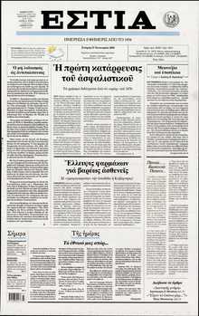 ΕΣΤΙΑ