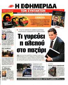 Η ΕΦΗΜΕΡΙΔΑ ΤΩΝ ΣΥΝΤΑΚΤΩΝ