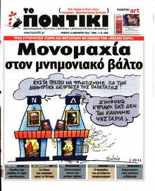 ΤΟ ΠΟΝΤΙΚΙ