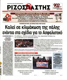 ΡΙΖΟΣΠΑΣΤΗΣ