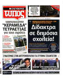 ΕΛΕΥΘΕΡΟΣ ΤΥΠΟΣ