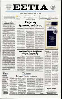ΕΣΤΙΑ