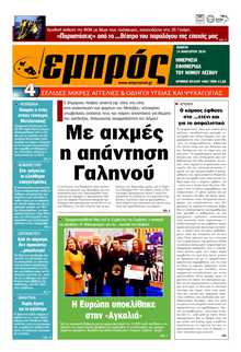 ΕΜΠΡΟΣ ΛΕΣΒΟΥ